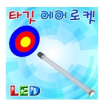 LED 타깃 에어로켓(1인용/10인용)