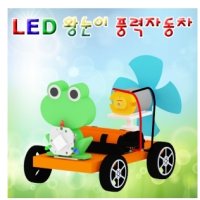 LED 왕눈이 풍력자동차(1인용/5인용)