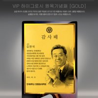 VIP 하이그로시 원목기념패 [GOLD] 순금도금135x205mm/최고급형