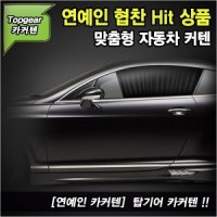 탑기어 카커텐/차량용 햇빛가리개/맞춤 스타일 카커튼