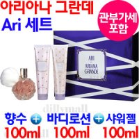 아리아나 그란데 아리 향수 로션 샤워젤 3종 100ML SET