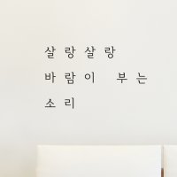 감성 레터링 스티커 살랑살랑 바람이 부는 소리 코이핀즈