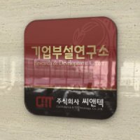 심플사인 BIRR R -2 기업부설연구소 연구개발전담부서 간판 표지판 현판 회사 사무실