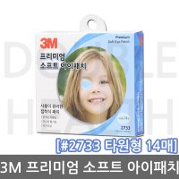 3M 프리미엄 소프트 아이패치 2733 타원형 14매 //사시교정 안대