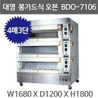 대영제과제빵 봉가드데크오븐 BDO-7106 (4매3단)