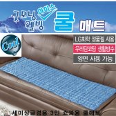 황토피톤치드 아이스 3인 쇼파용 쿨매트