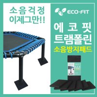 에코핏 트램폴린 소음방지패드 헬스매트 미니쿠션매트