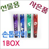 무료배송) BELL 경품 행사용 4가지색 손톱깍이 SET 12개 1BOX