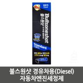 *무료배송*불스원샷 경유차용(Diesel) 자동차엔진세정제