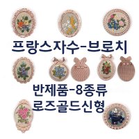 후야몰 프랑스자수 브로치 8종류 반제품 로즈골드 신형