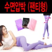 수면 압박 스타킹 팬티형 수면압박 압박스타킹