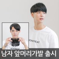 남자앞머리 M자탈모 앞머리가발 남자앞머리가발