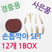 BELL 돌잔치 선물로 좋은 손톱깍이 SET 12개 1BOX 판