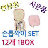 BELL 돌잔치 선물로 참 좋은 손톱깍이 SET 12개 1BOX