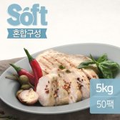 맛있닭 소프트 닭가슴살 혼합 x 50팩 5kg