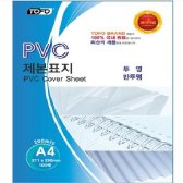 라미에이스 제본표지 PVC A4 200MIC