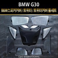 bmw g30 5시리즈 b&w 바워스앤윌킨스 스피커커버 트위터커버 바우어앤윌킨스 엠비언트 회오리 트위터