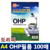 도리미 OHP필름 A4 100매