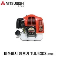 [미쓰비시]예초기(견착식/분리형)/TUU430S(양핸들)