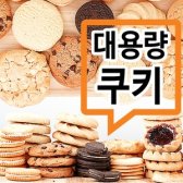 대용량21종 쿠키 모음전 2Kg/초코칩/치즈/버터/버터링
