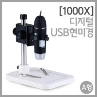 디지털USB현미경 A형 R 1000X