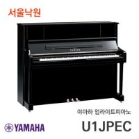 야마하 업라이트 피아노 U1J PEC/서울낙원