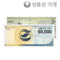 GS칼텍스 GS 주유상품권 5만원권