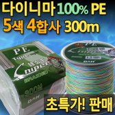 다이니마 PE 4합사 5색 300m 대용랑 낚시줄