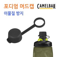 카멜백 포디엄 머드캡 실리콘밸브캡 자전거물통 뚜껑