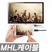 MHL케이블 스마트폰 TV연결