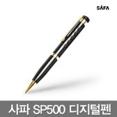 SAFA SP500 볼펜형