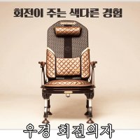 [미스터붕어]우경 회전의자 좌식의자