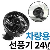 [무배]차량용 선풍기 카팬 24V 저소음 모터 360 각도조절 CO-A221802
