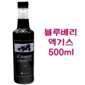 올차 블루베리 엑기스 500ml 국내산 블루베리로 만든 달콤한 액 /osf94477