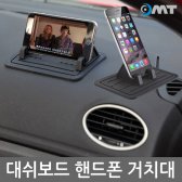 OMT 차량용 대시보드 거치대 OSA-146