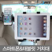OMT 차량용 헤드레스트 뒷좌석 태블릿거치대 OTA-5012