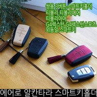 에어로 티볼리 전용 알칸타라 가죽 스마트키홀더