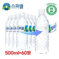 [스파클 무라벨] 스파클 생수 500ml×60병