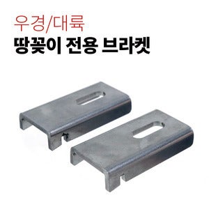 [단레져] 우경/대륙 땅꽂이 전용 브라켓(1조 2개)