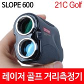 21세기 골프 슬로프 600 레이저거리측정기 SLOPE600