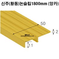 논슬립 / 황동논슬립 1800mm (앙카)[논슬립,재료분리대,미끄럼방지,몰딩,코너비드,계단논슬립,신주논슬립]