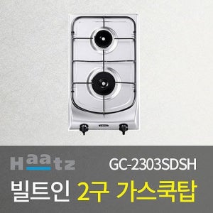 빌트인 2구 가스쿡탑 GC-2303SDSH 건전지형 가스레인지