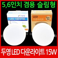 두영 LED 다운라이트 5/6 인치 매립등 매입등 조명