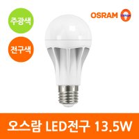 오스람 13.5W LED램프(전구)CLA60 E26 주광색/전구색