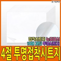 4절투명접착시트지(10매) 투명시트지 접착시트지 코팅