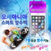 아이폰X용 스마트폰 물놀이 수영장 방수팩