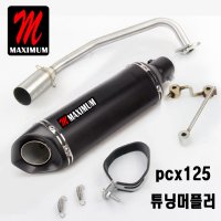 pcx125 머플러 풀배기 신형더뉴pcx 맥시멈