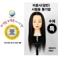 모리스 일반 시험용 통가발 18인치100 고급인모 1 1개