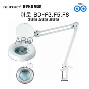 아로 블루버드 조명확대경 BD-F3 BD-F5 BD-F8 3배 5배 8배 네일아트 피부과