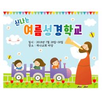 35 여름성경학교 현수막